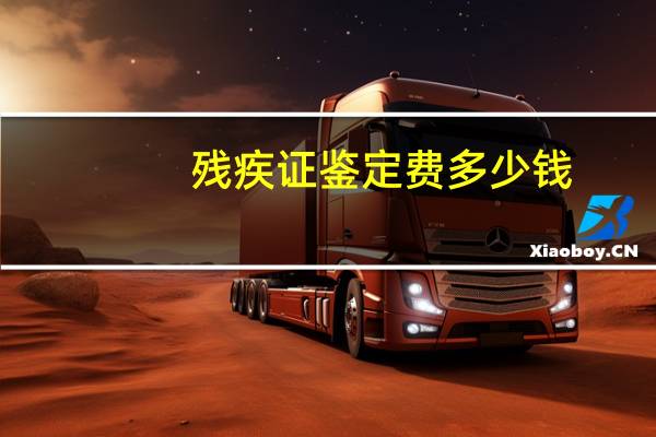 残疾证鉴定费多少钱
