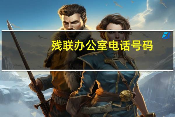 残联办公室电话号码