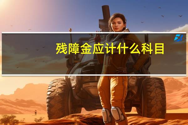 残障金应计什么科目