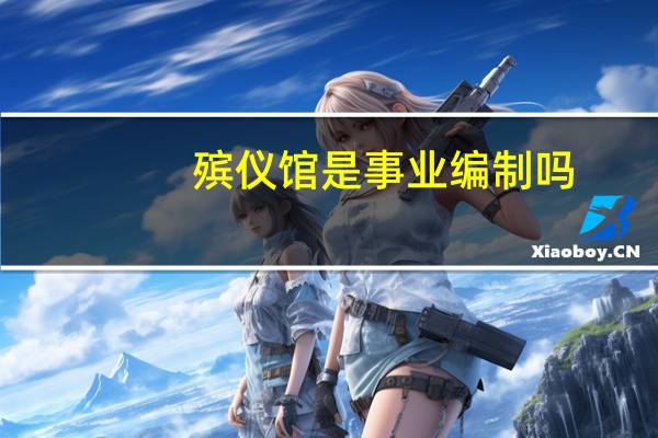 殯儀館是事業編制嗎
