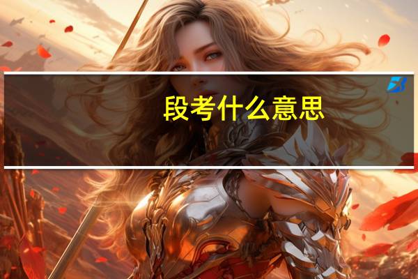 段考什么意思