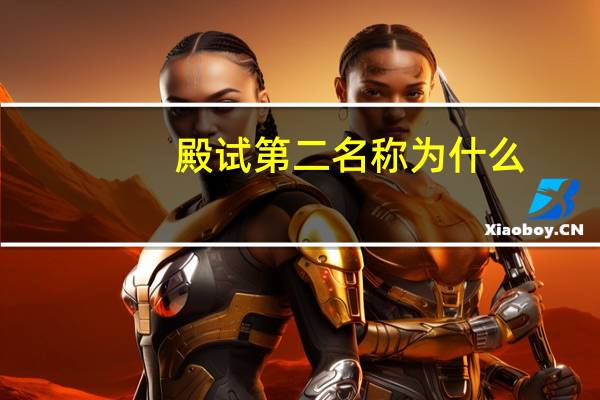 殿试第二名称为什么