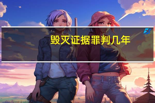 毁灭证据罪判几年