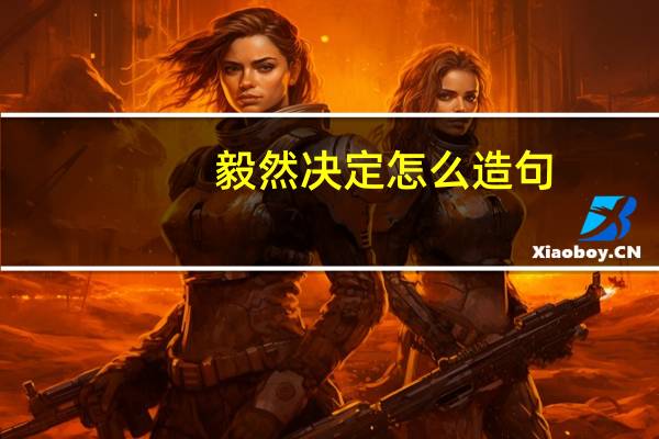 毅然决定怎么造句