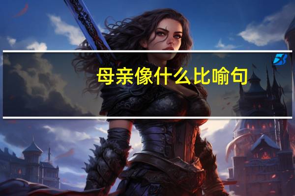 母亲像什么比喻句