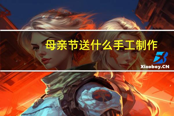 母亲节送什么手工制作