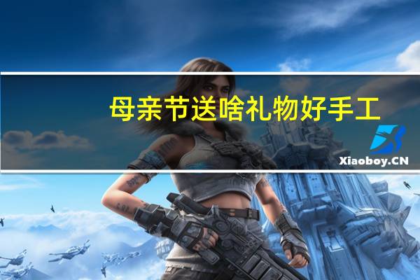 母亲节送啥礼物好手工