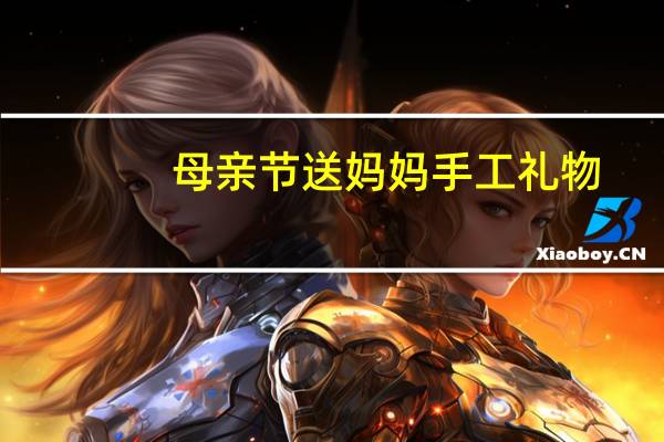 母亲节送妈妈手工礼物