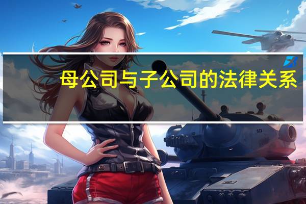 母公司与子公司的法律关系