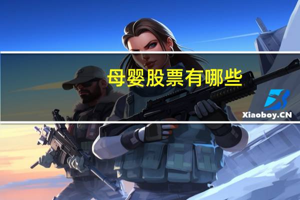 母婴股票有哪些