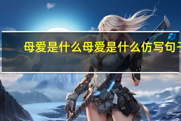 母爱是什么母爱是什么仿写句子