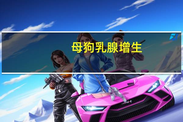 母狗乳腺增生