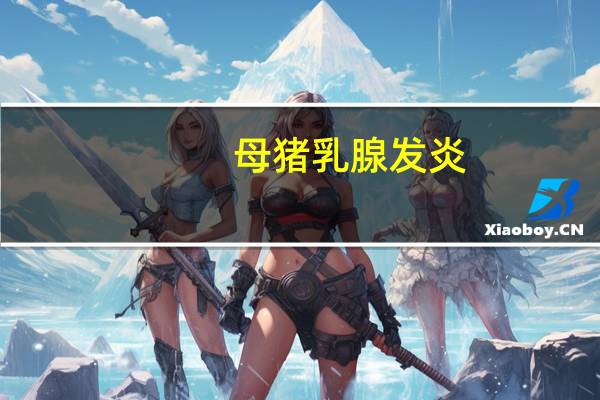 母猪乳腺发炎