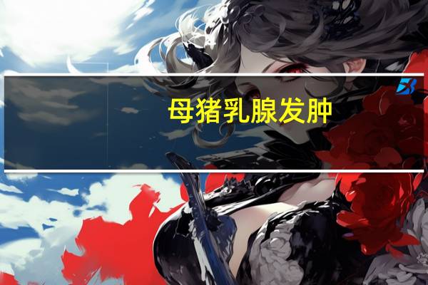母猪乳腺发肿