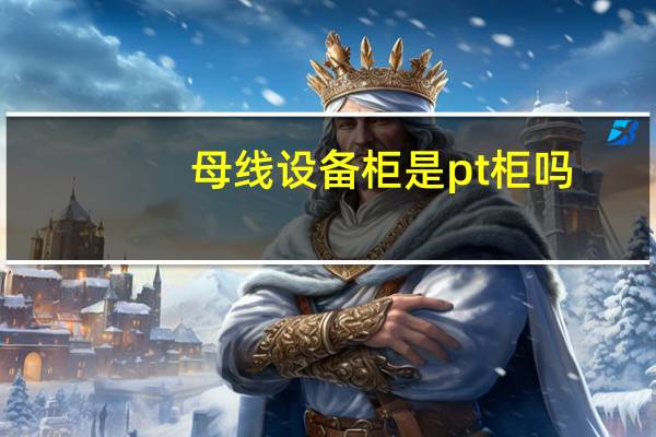 母线设备柜是pt柜吗