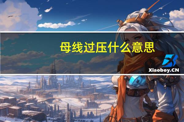 母线过压什么意思