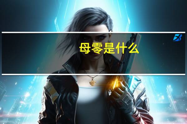 母零是什么
