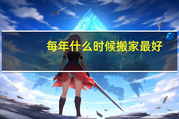毎年什么时候搬家最好