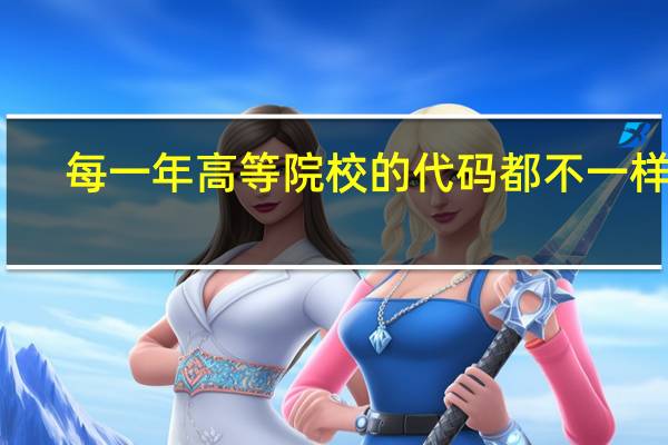 每一年高等院校的代码都不一样吗