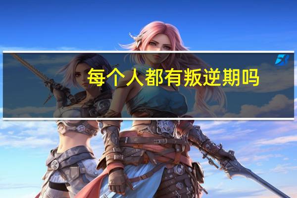 每个人都有叛逆期吗