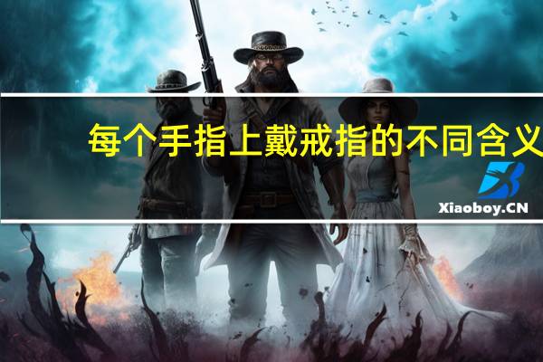 每个手指上戴戒指的不同含义
