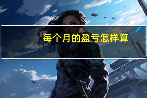 每个月的盈亏怎样算