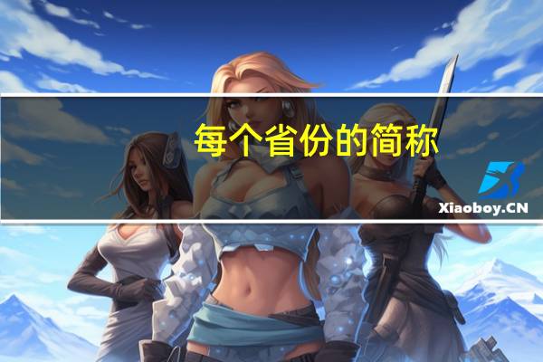 每个省份的简称