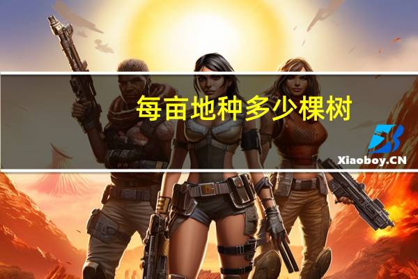 每亩地种多少棵树