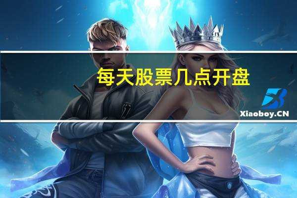 每天股票几点开盘