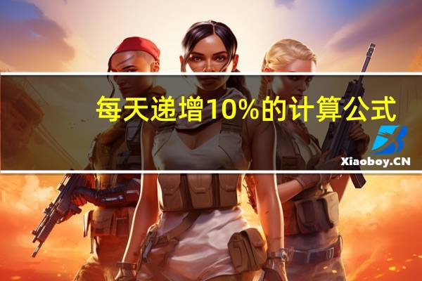 每天递增10%的计算公式