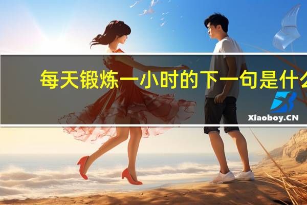 每天锻炼一小时的下一句是什么