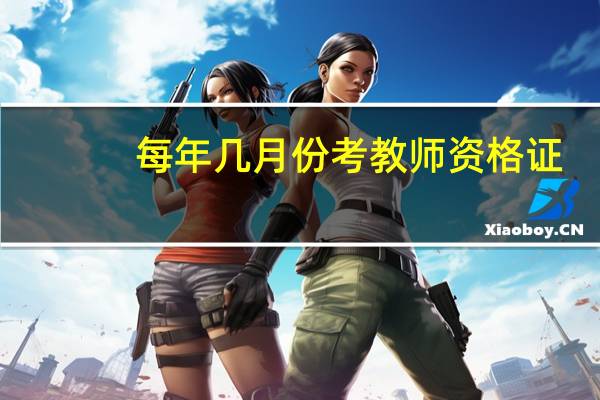 每年几月份考教师资格证