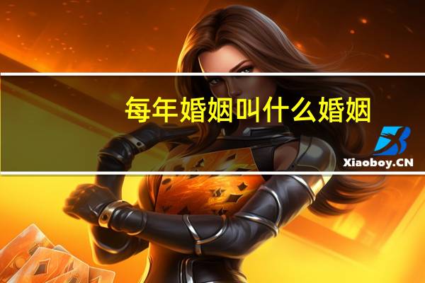 每年婚姻叫什么婚姻