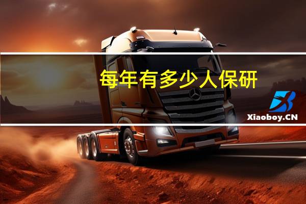 每年有多少人保研