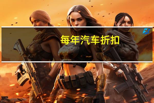 每年汽车折扣