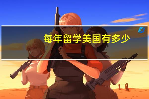 每年留学美国有多少