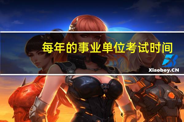 每年的事业单位考试时间