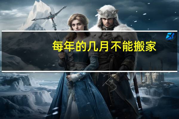 每年的几月不能搬家
