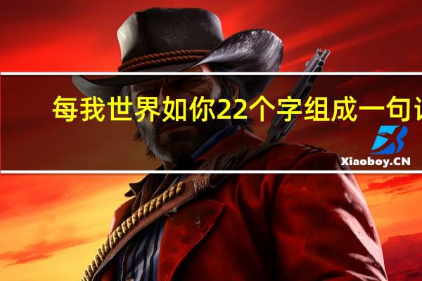 每我世界如你22个字组成一句话