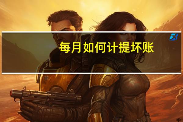 每月如何计提坏账