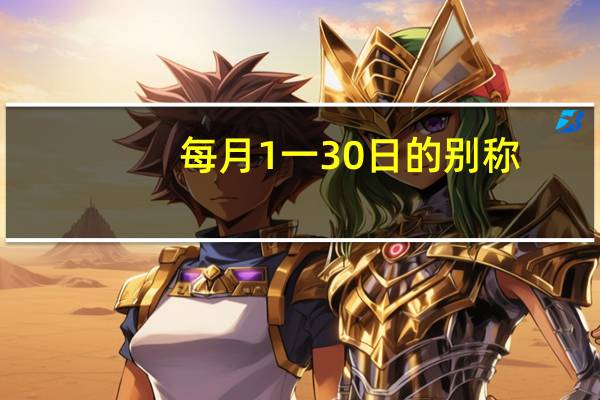 每月1一30日的别称