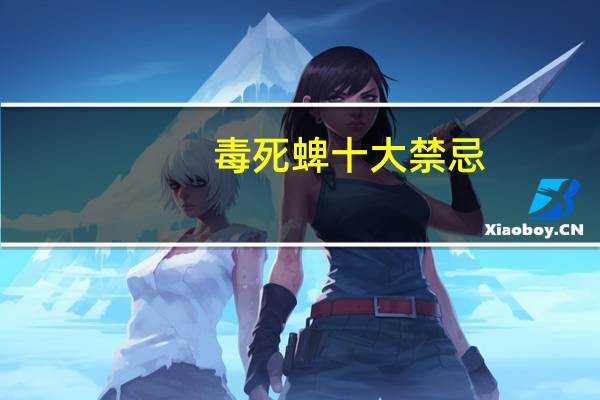 毒死蜱十大禁忌