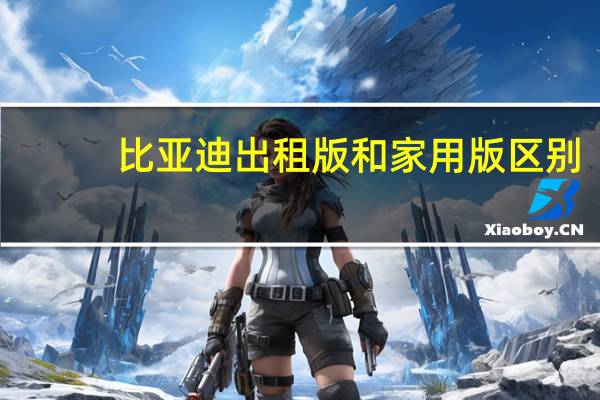比亚迪出租版和家用版区别