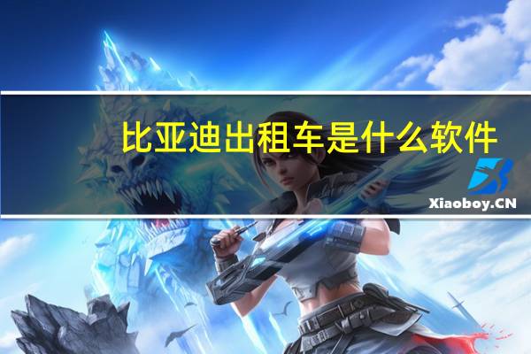比亚迪出租车是什么软件