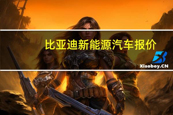 比亚迪新能源汽车报价