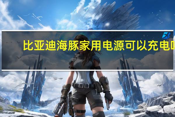 比亚迪海豚家用电源可以充电吗