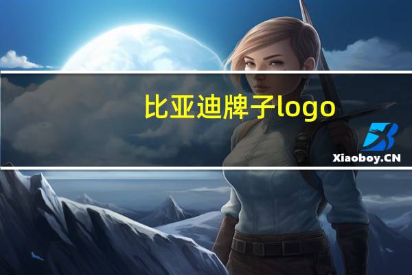 比亚迪牌子logo
