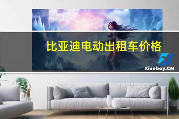 比亚迪电动出租车价格
