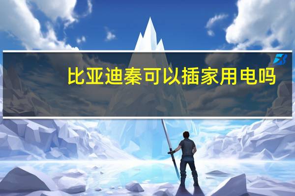 比亚迪秦可以插家用电吗