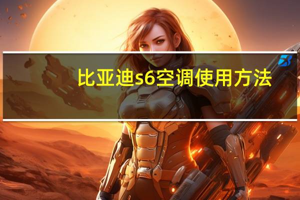 比亚迪s6空调使用方法